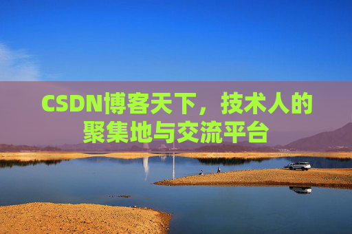 CSDN博客天下，技术人的聚集地与交流平台
