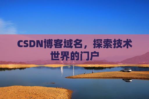 CSDN博客域名，探索技术世界的门户